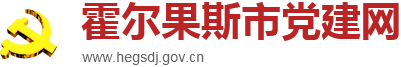 霍尔果斯市党建网