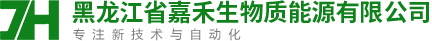 黑龙江省嘉禾生物质能源有限公司