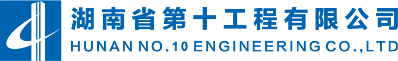 湖南省第十工程有限公司