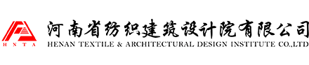 河南省纺织建筑设计院有限公司