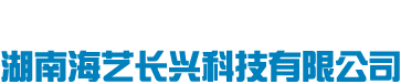 湖南海艺长兴科技有限公司