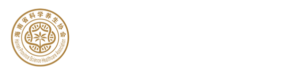 海南省科学养生协会