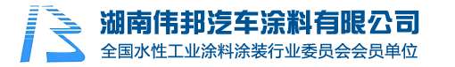 湖南伟邦汽车涂料有限公司