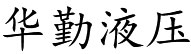 济宁市华勤液压科技有限公司