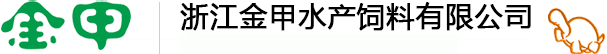 浙江金甲水产饲料有限公司