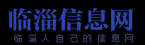 临淄信息港,二手房产家政保洁空调家电维修婚介月嫂搬家小时工招聘求职