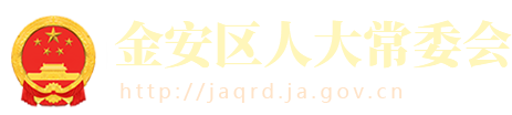 金安区人大常委会