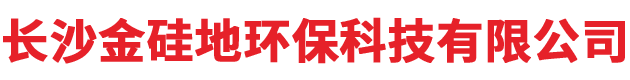 长沙金硅地环保科技有限公司