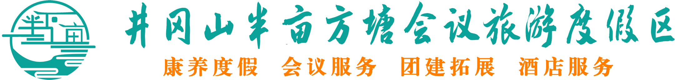 井冈山半亩方塘会议旅游度假区