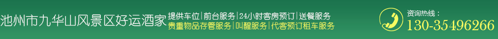 池州市九华山风景区好运酒家