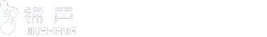 上海锦声电声器材有限公司