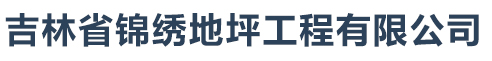 吉林省锦绣地坪工程有限公司