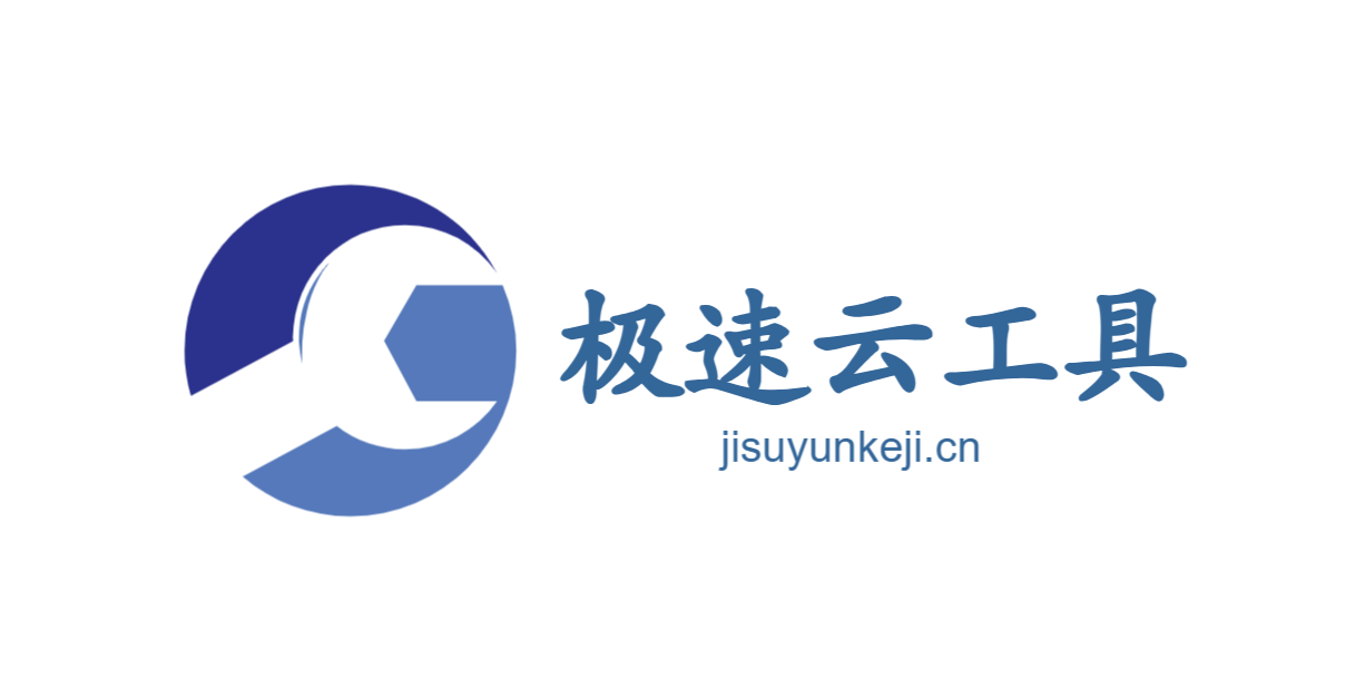 在线工具网(jisuyunkeji.cn)