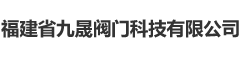 福建省九晟阀门科技有限公司