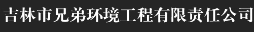 吉林市兄弟环境工程有限责任公司