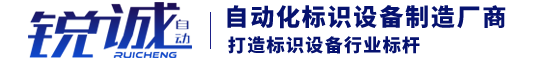 济南锐诚自动化设备有限公司金属气动打标机