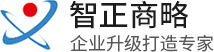 济南智正商略企业管理咨询有限公司