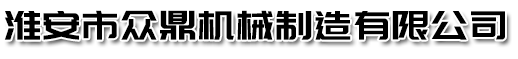 淮安市众鼎机械制造有限公司