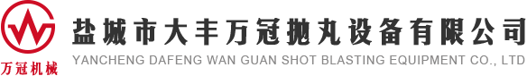 盐城市大丰万冠抛丸设备有限公司,履带式抛丸清理机