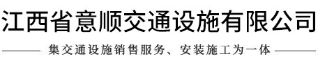 江西省意顺交通设施有限公司