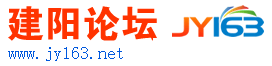 建阳论坛,建阳互动,建阳房产,建阳人才,建阳人气网站