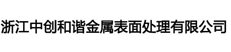 嘉兴氧化厂,湖州南浔氧化厂,杭州萧山氧化厂,浙江中创和谐金属表面处理有限公司,临平氧化厂,海宁/桐乡氧化厂,阳极氧化