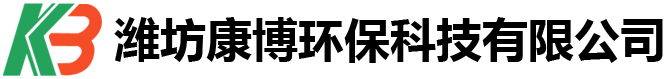 潍坊康博环保科技有限公司