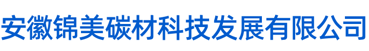 安徽锦美碳材科技发展有限公司