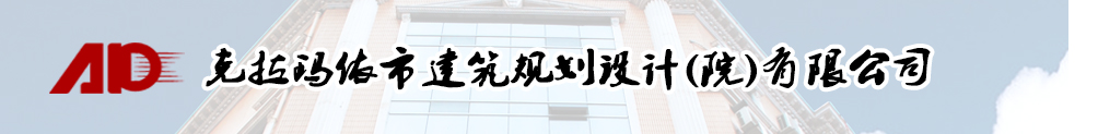 克拉玛依市建筑规划设�?�?有限公司