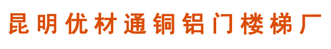 昆明优材通铜铝门楼梯厂