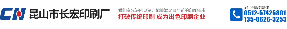 昆山市长宏印刷厂