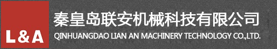 秦皇岛联安机械科技有限公司