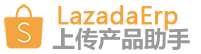 Lazada上货助手