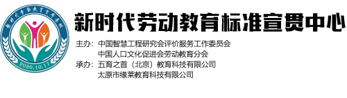 新时代劳动教育标准宣贯中心