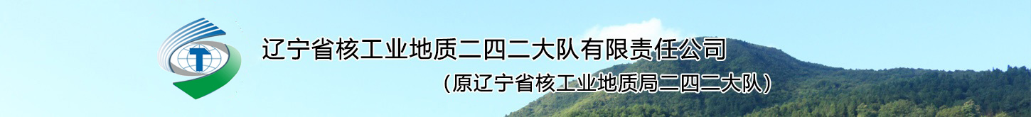 辽宁省核工业地质局二四二大队有限责任公司