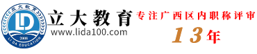 立大教育机构官网丨专注广西职称评审·申报辅导13年!!!