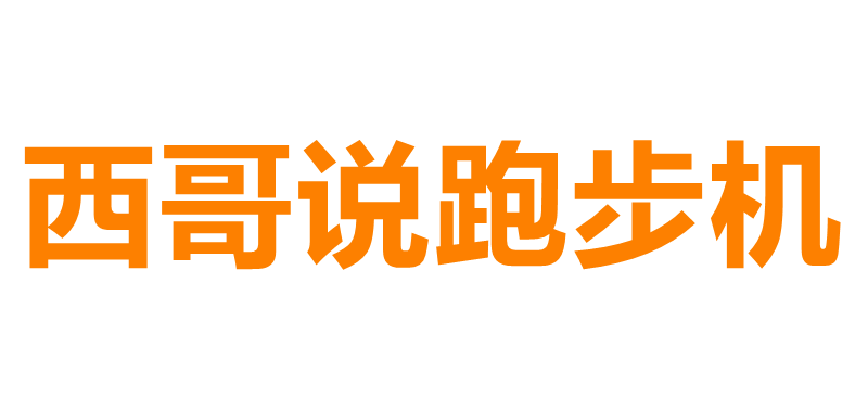 西哥说跑步机