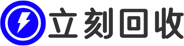 立刻回收网