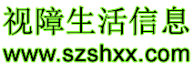 视障生活信息