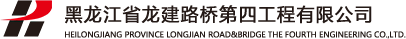 黑龙江龙建路桥四公司