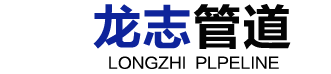 龙志管道,保温隔热管托,保温管托,管道支座管托,弹簧支吊架,管夹