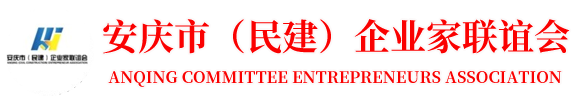 安庆市(民建)企业家联谊会