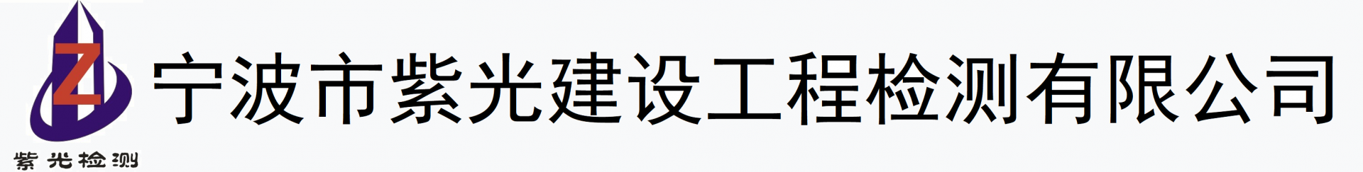 宁波市紫光建设工程检测有限公司