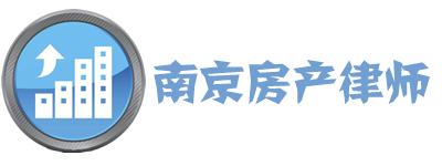 南京房产律师,南京专业房产律师,南京房产纠纷律师