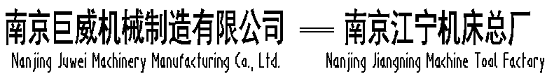 南京巨威机械制造有限公司