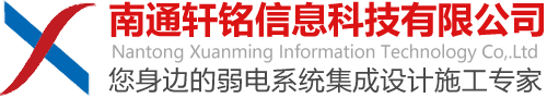 南通轩铭信息科技有限公司