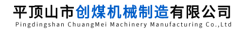 平顶山市创煤机械制造有限公司