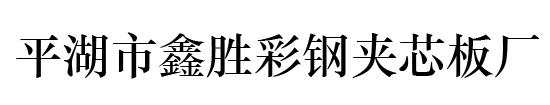 平湖彩钢,平湖夹芯板,平湖市鑫胜彩钢夹芯板厂