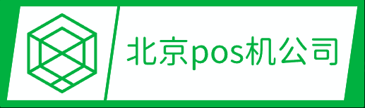 想办pos机就来北京pos机公司