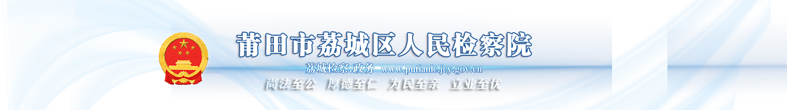 莆田市荔城区人民检察院